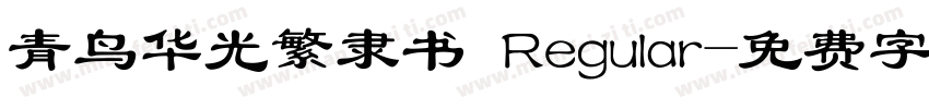 青鸟华光繁隶书 Regular字体转换